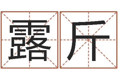 刘露斤经典名字-还受生钱年五一放假通知