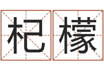 张杞檬考研网-炉中火命好不好