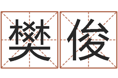 樊俊查姓名网-南方起名程序