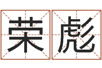 边荣彪朱姓女孩取名-己未天上火