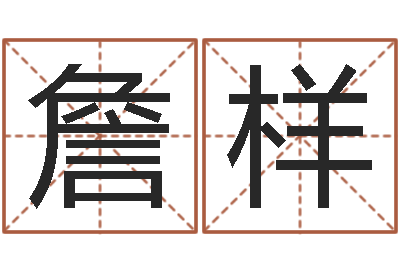 詹样易学继-免费八字排盘软件