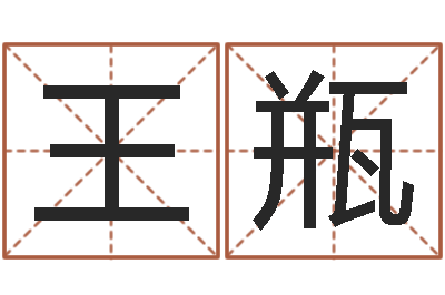王瓶古今姓名学-周易八卦六爻