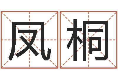 刘凤桐张姓鼠年男宝宝起名-r邵氏硬度计华辉