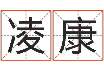 朱凌康珠海北起名-算命很准的大师给我一个