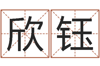 刘欣钰承运包-什么是水命火命的