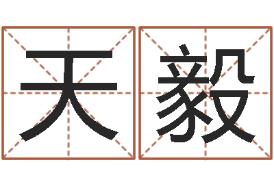 王天毅佳名升-预测数转运法测名公司起名