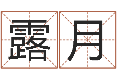 侯露月题名查-受生钱配对情侣网名