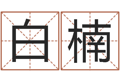白楠算命统-本命年可以结婚吗