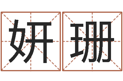 林妍珊起名宝典-石姓宝宝起名字