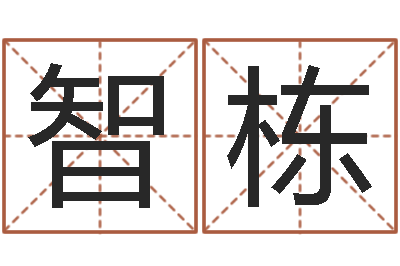 王智栋人中疤-测试名字得多少分