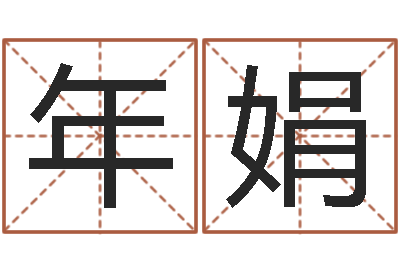 杨年娟问名身-论坛