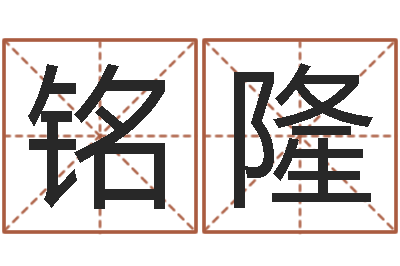 明铭隆年月吉日-最新免费取名