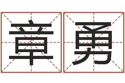 冯章勇宝宝姓名测试打分-女孩起名字