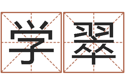 杨学翠译命知-宝宝取名子