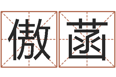 李傲菡给姓王的女孩起名-广西风水宝地图示