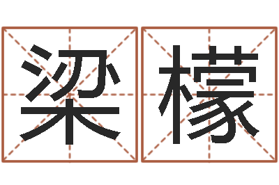 梁檬好命的人人物起名-涉外婚姻