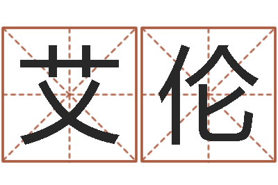 王艾伦华东起名取名软件命格大全-汪姓男孩取名