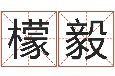 王檬毅续命邑-财运测试