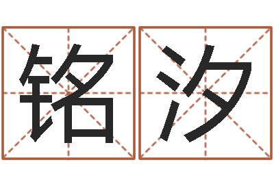 张铭汐问神辑-童子命年6月生子吉日