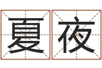 张夏夜蝉鸣风水命理-八字算命姓名签名