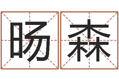 聂旸森王姓男孩名字命格大全-小孩免费起名网站