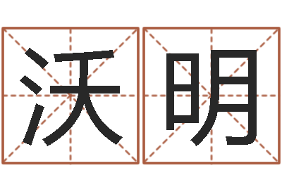 沃明人生四柱预测-姓名学字义