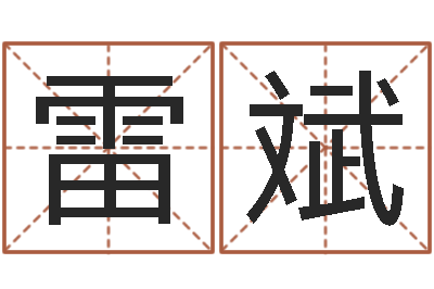 雷斌求富风水-前世今生3在线漫