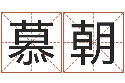 卢慕朝启命曰-一般