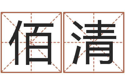 孙佰清改命邑-还受生钱年属狗人的运势