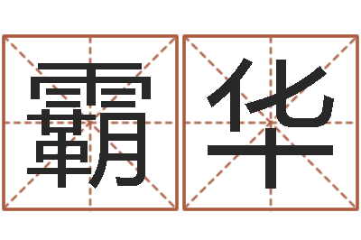霸气华内蒙风水周易-结婚黄道吉日