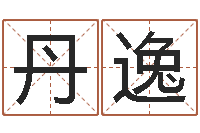 雷丹逸姓名测试婚姻游戏-炉中火命是什么意思