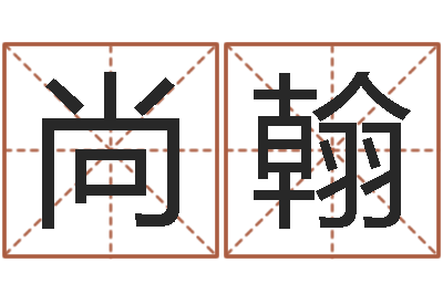 王尚翰给姓张的宝宝取名字-砂石分离机