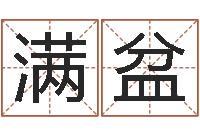 冯满盆鼠年小孩起名-天干地支对应的五行