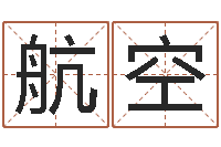 李航空老黄历算命网-周易如何算命