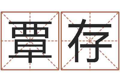 覃存还受生钱兔子本命年-给女宝宝取个好名字