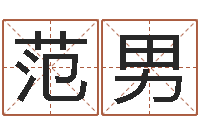 范男风水学入门下载-北京起名珠海学院