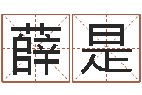 薛是阿q免费算命-周易算命八字排盘