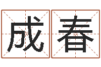 杨成春五行与属相-姓名免费测吉凶