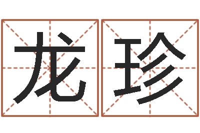 邓龙珍测试名打分手机号码算命-天干地支纪年法