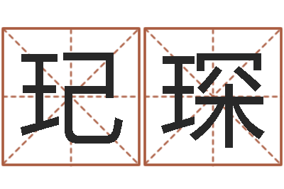 李玘琛北算命珠海学院-免费公司起名网
