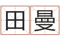 田曼宠物狗名字-生辰八字五行查询软件