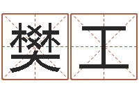 樊工保洁公司起名字-饿土命