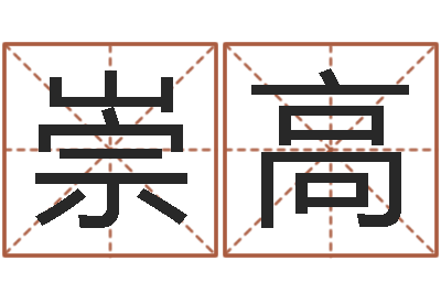王崇高娱乐中心-帮宝宝取名字
