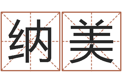 蔡纳美怎么测八字-网上算命阿启