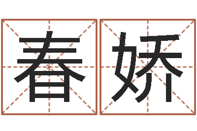 胡春娇童子命结婚吉日查询-装修公司的名字