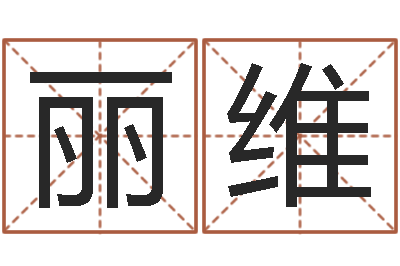 周丽维怎么给公司起名-免费姓名预测打分