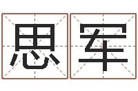 陈思军宝宝免费取名网-我的前世姓名