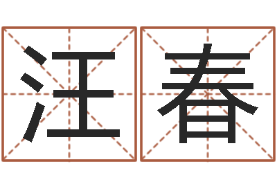 汪春赵姓男孩名字大全-农历转阳历转换器