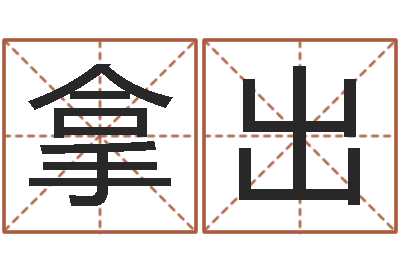官拿出台湾算命-择日再死剧情