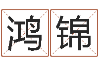 赵鸿锦周易天地风水网-男女八字合婚在线